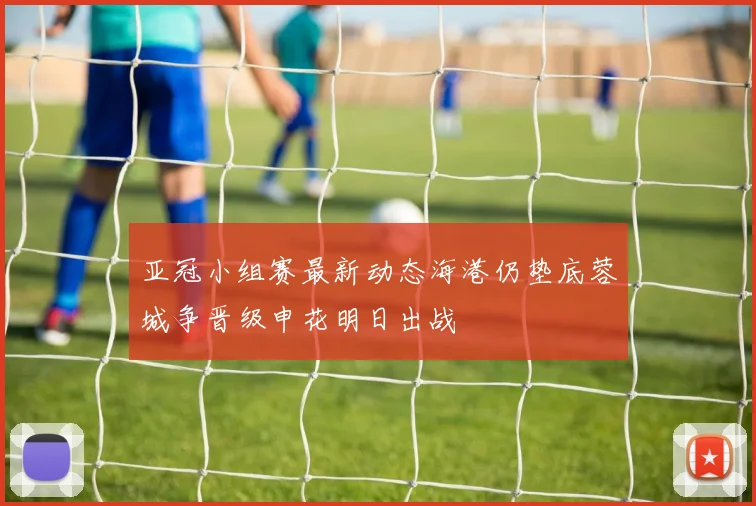 亚冠小组赛最新动态海港仍垫底蓉城争晋级申花明日出战