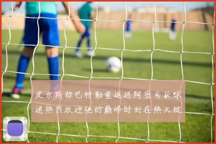 皮尔斯称巴特勒重返迈阿密或获球迷热烈欢迎他的巅峰时刻在热火绽放