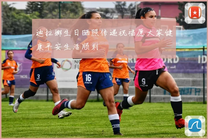 迪拉娜生日晒照传递祝福愿大家健康平安生活顺利