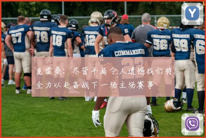 克雷桑：尽管平局令人遗憾我们将全力以赴备战下一场主场赛事