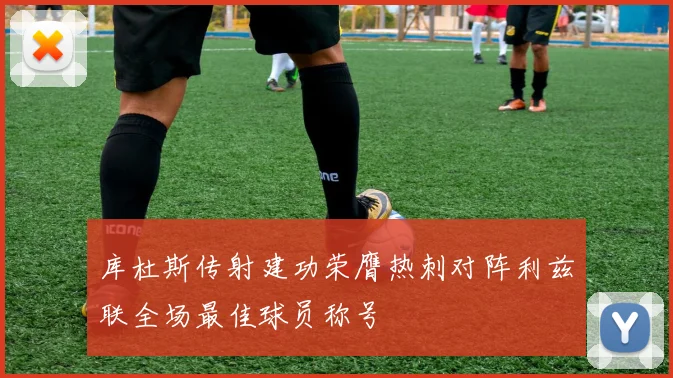 库杜斯传射建功荣膺热刺对阵利兹联全场最佳球员称号