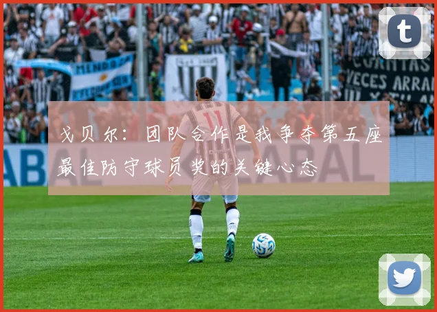 戈贝尔：团队合作是我争夺第五座最佳防守球员奖的关键心态