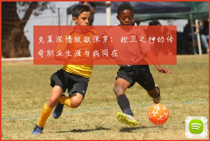 克莱深情致敬保罗：控卫之神的传奇职业生涯与我同在