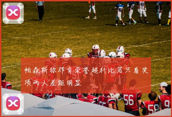 帕森斯称邓肯荣誉超科比若只看奖项两人差距明显