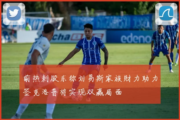 前热刺股东称刘易斯家族财力助力签克洛普将实现双赢局面