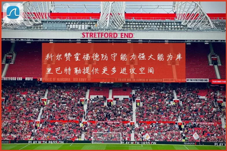 科尔赞霍福德防守能力强大能为库里巴特勒提供更多进攻空间